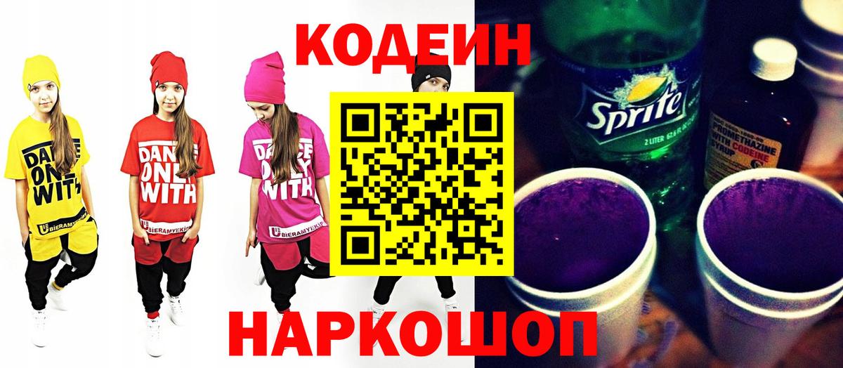 Кодеин напиток Lean (лин)  Codein Purple Drank  Ефремов 